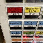 手揉み中華そば 中村 - 券売機。