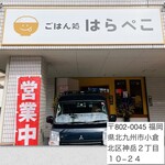ごはん処 はらぺこ - 