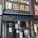 澤田商店 - 