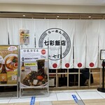 らーめん 七彩飯店 - 