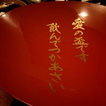 庭園の宿 石亭 - 御祝の盃