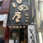 炭焼漁師小屋料理　渋谷東急本店前のひもの屋 - 