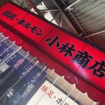 豚足ホルモン 小林商店 - 