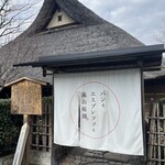 パンとエスプレッソと嵐山庭園 - 