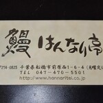 Hannaritei - お店の名刺