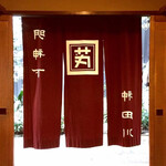 明神下 神田川 本店 - 