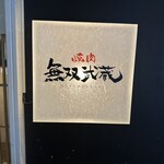 焼肉 無双武蔵 - 