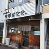 らぁめん 生姜は文化。