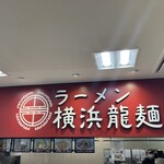 ラーメン 横浜龍麺 - 外観