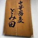 中華蕎麦 とみ田 - 