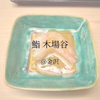 鮨 木場谷 - 