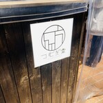 酒場つむぎ堂 - 