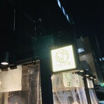 酒場つむぎ堂 - 