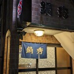 牛もつ鍋専門店 鍋秀 - 