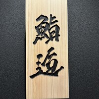 鮨 逅 - 