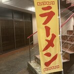 あごだしらーめん 寛 - 幟は いつも出しっぱ！