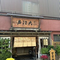 うなぎ割烹 大江戸 - 