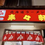 北海道ラーメン 来々軒 - こんなお店