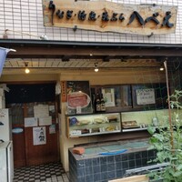 八べえ - 