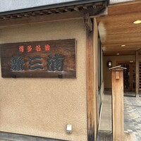 新三浦 博多本店 - 