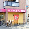 手打ちうどん 紅屋
