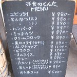 洋食のくんた - 店頭の黒板
