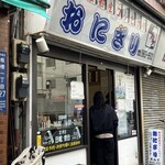 おにぎりぼんご 板橋店 - 