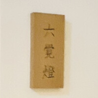 銀座 六覺燈 銀座店  - 