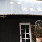 喫茶 再赴穏 - 