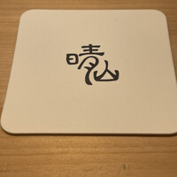 日本料理 晴山 - 