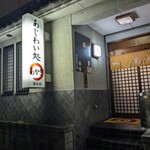 あじわい処　あかぎ - 