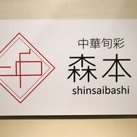 中華旬彩 森本 - 