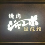 焼肉 ジャンボ - 