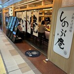 大衆そば酒場 しのぶ庵 新大阪店 - 