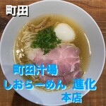 町田汁場 しおらーめん進化 - 