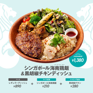 Dishers - 販売終了【季節限定】シンガポール海南鶏飯＆黒胡椒チキンディッシュ