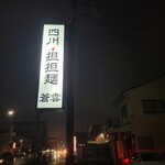 四川担担麺 蒼雲 - 