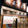 丸正餃子店 第2阪奈店