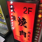 最強焼肉 カスミ - (外観)看板①