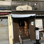 八幸 すずらん通り店 - 