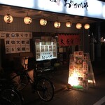 うまいもん串酒場 ありがたや - (外観)外観①