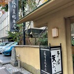 薮伊豆総本店 - 