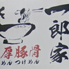 らーめん 一郎家