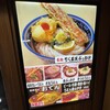 難波千日前 釜たけうどん 八重洲北口店