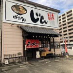 らぁめん じん - 