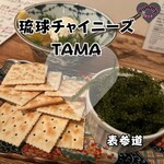 琉球チャイニーズ TAMA - 