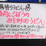 高雄 - 2013/12/19の週の週替わりうどん！　豚肉とごぼうの味噌いためうどん、うまぁあ