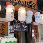 新鮮酒場すしやねん - 