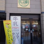 山中牧場 小樽店 - 