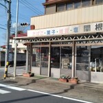 山中川魚料理 - 県道１２号線の川田谷交差点右角にある古い関根商店が目印です。